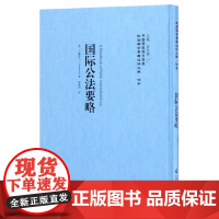 [正版书籍]国际公法要略——民国西学要籍汉译文献·法学