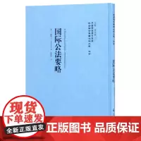 [正版书籍]国际公法要略——民国西学要籍汉译文献·法学