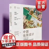 1920-1949中国包装设计珍藏档案 中国大设计左旭初上海人民美术出版社包装设计平面设计视觉传达设计 创意设计史