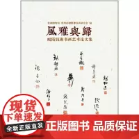 风雅与归毗陵钱谢书画艺术论文集