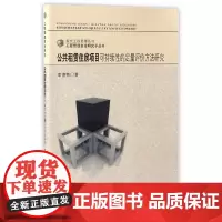[正版书籍]公共租赁住房项目可持续性的定量评价方法研究