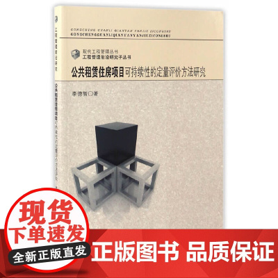 [正版书籍]公共租赁住房项目可持续性的定量评价方法研究