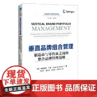 [正版书籍]垂直品牌组合管理(品牌建设与管理经典译丛 杨世伟 总主编)