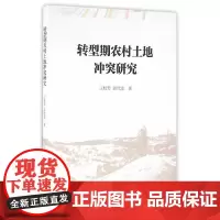 [正版书籍]转型期农村土地冲突研究