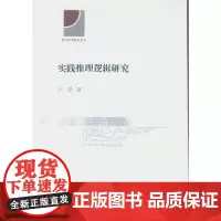 [正版书籍]实践推理逻辑研究