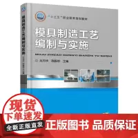[正版书籍]模具制造工艺编制与实施