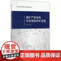 [正版书籍]煤矿产权结构与资源型村庄治理