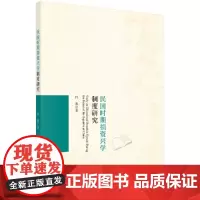 [正版书籍]民国时期捐资兴学制度研究