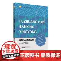 [正版书籍]服装CAD板型应用