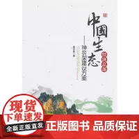 [正版书籍]中国生态经济总部:神农架建设方案