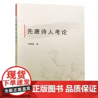 [正版书籍]先唐诗人考论