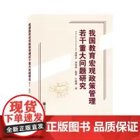 我国教育宏观政策管理若干重大问题研究 黄明东//黄炳超//陶夏//孔晓娟 著 心理学文教 正版图书籍 武汉大学出版社