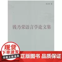 [正版书籍]钱乃荣语言学论文集