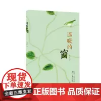 [正版书籍]温暖的窗