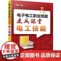 [正版书籍]电子电工职业技能速成课堂·电工技能