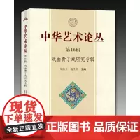 [正版书籍]中华艺术论丛(第16辑)——戏曲骨子戏研究专辑