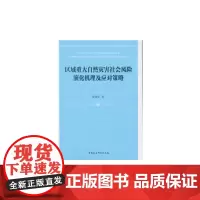[正版书籍]区域重大自然灾害社会风险演化机理及应对策略