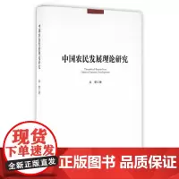 [正版书籍]中国农民发展理论研究