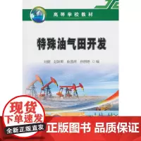 [正版书籍]特殊油气田开发
