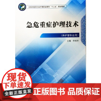 [正版书籍]急危重症护理技术·全国中医药行业中等职业教育“十三五”规划教材