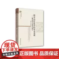 [正版书籍]浙东山区世界的审美表现——魏金枝小说创作研究