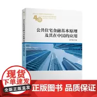 [正版书籍]公共住宅金融基本原理及其在中国的应用