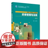 [正版书籍]药事管理与法规(第3版/高职中药/配增值)
