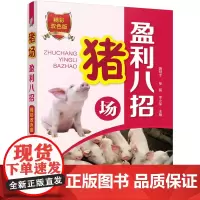 [正版书籍]猪场盈利八招