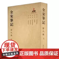 [正版书籍]全宋笔记第九编 五 (简装)