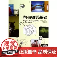 [正版书籍]数码摄影基础