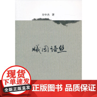 [正版书籍]曦园语丝(本书是作者多年积累的学术随笔的结集,贯穿全书的是对于人文精神的追求。)