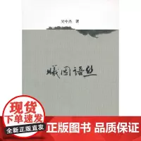 [正版书籍]曦园语丝(本书是作者多年积累的学术随笔的结集,贯穿全书的是对于人文精神的追求。)