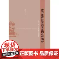 [正版书籍]地方政府对劳资关系的软性调控
