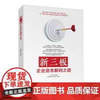 [正版书籍]新三板企业资本解码之道