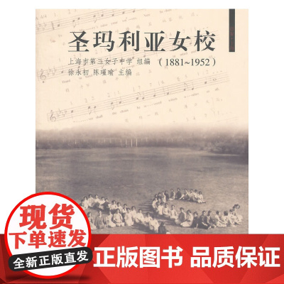 [正版书籍]圣玛利娅女校(1881~1952)