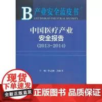 [正版书籍]产业安全蓝皮书:中国医疗产业安全报告(2013~2014)