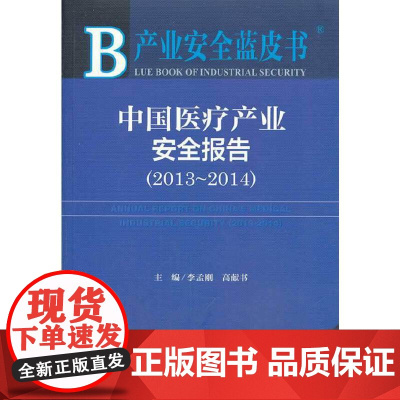 [正版书籍]产业安全蓝皮书:中国医疗产业安全报告(2013~2014)