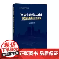 [正版书籍]智慧化滨海大城市防灾安全管理研究