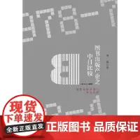 [正版书籍]图书出版产业之中日比较