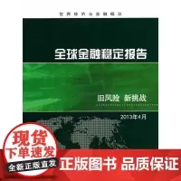 [正版书籍]全球金融稳定报告:旧风险 新挑战 2013年4月