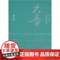 [正版书籍]大音·第八卷