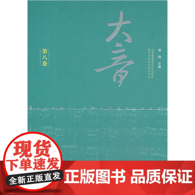 [正版书籍]大音·第八卷