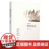[正版书籍]梦的私语