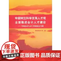 [正版书籍]牢固树立科学发展人生观 全面推进会计人才建设