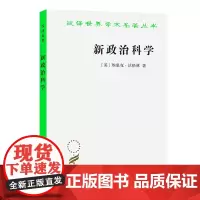 新政治科学(汉译名著本)[美]埃里克·沃格林 著 段保良 译 商务印书馆