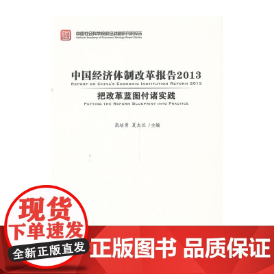 [正版书籍]中国经济体制改革研究2013--把改革蓝图付诸实践