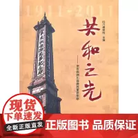 [正版书籍]共和之光-辛亥秋四川保路死事百年祭