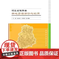 [正版书籍]河北省饶阳县耕地资源评价与利用