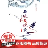 [正版书籍]石破天惊录.第一部(民国武侠小说典藏文库.张个侬卷)