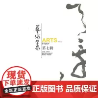 [正版书籍]艺术学界(第七辑)